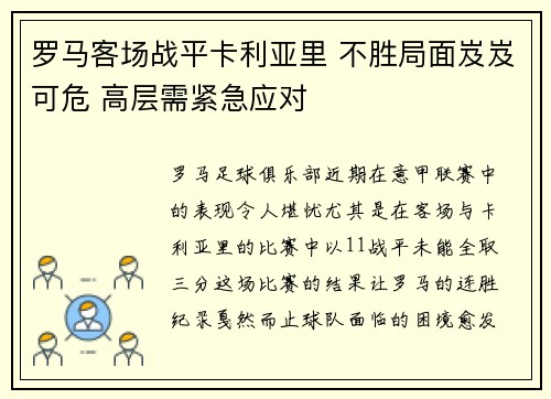 罗马客场战平卡利亚里 不胜局面岌岌可危 高层需紧急应对