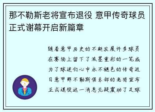 那不勒斯老将宣布退役 意甲传奇球员正式谢幕开启新篇章