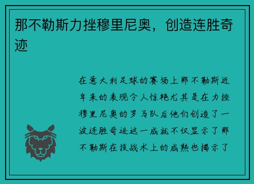 那不勒斯力挫穆里尼奥，创造连胜奇迹