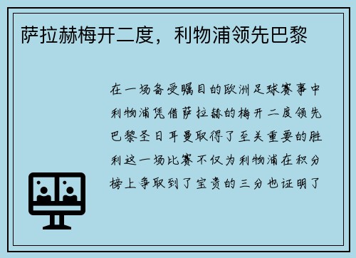 萨拉赫梅开二度，利物浦领先巴黎