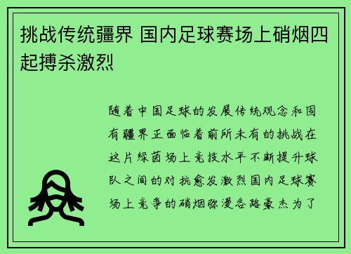 挑战传统疆界 国内足球赛场上硝烟四起搏杀激烈