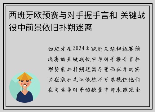 西班牙欧预赛与对手握手言和 关键战役中前景依旧扑朔迷离