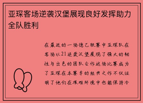亚琛客场逆袭汉堡展现良好发挥助力全队胜利