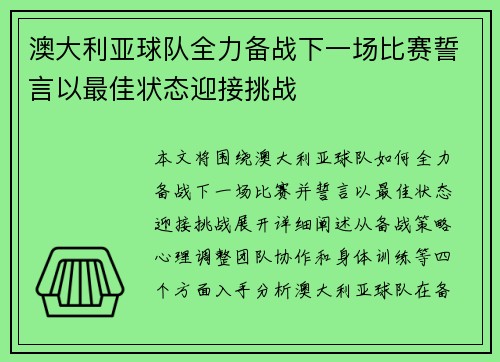 澳大利亚球队全力备战下一场比赛誓言以最佳状态迎接挑战