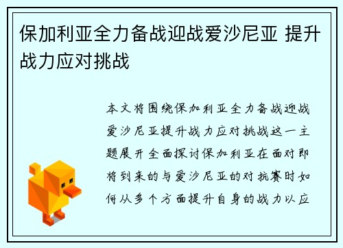 保加利亚全力备战迎战爱沙尼亚 提升战力应对挑战