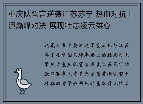 重庆队誓言逆袭江苏苏宁 热血对抗上演巅峰对决 展现壮志凌云雄心