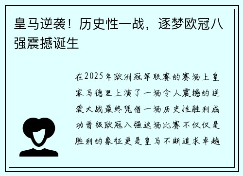 皇马逆袭！历史性一战，逐梦欧冠八强震撼诞生