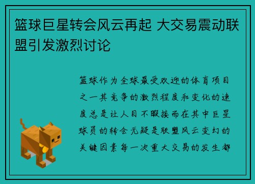 篮球巨星转会风云再起 大交易震动联盟引发激烈讨论