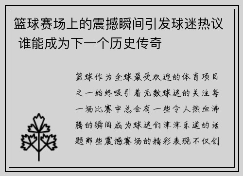 篮球赛场上的震撼瞬间引发球迷热议 谁能成为下一个历史传奇