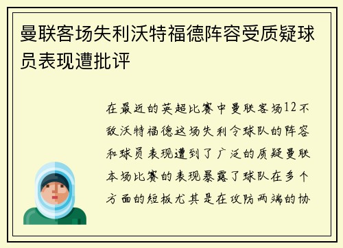 曼联客场失利沃特福德阵容受质疑球员表现遭批评