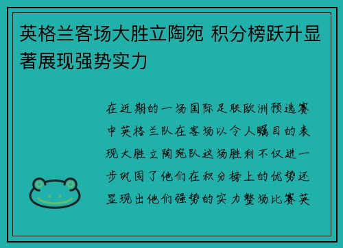 英格兰客场大胜立陶宛 积分榜跃升显著展现强势实力