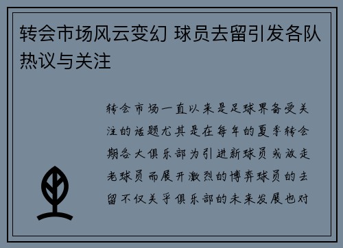 转会市场风云变幻 球员去留引发各队热议与关注