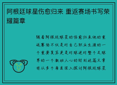 阿根廷球星伤愈归来 重返赛场书写荣耀篇章