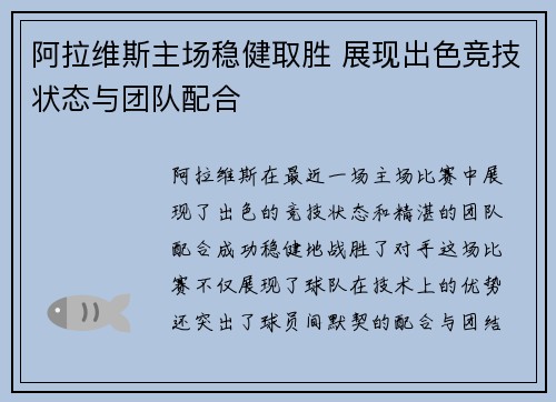阿拉维斯主场稳健取胜 展现出色竞技状态与团队配合