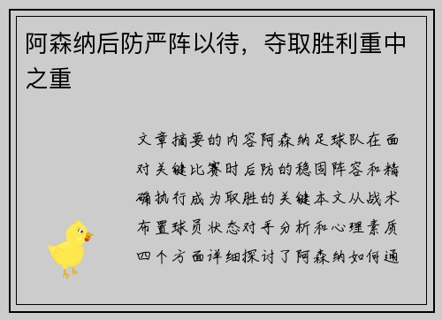 阿森纳后防严阵以待，夺取胜利重中之重