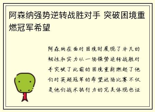 阿森纳强势逆转战胜对手 突破困境重燃冠军希望
