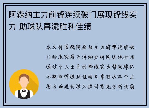阿森纳主力前锋连续破门展现锋线实力 助球队再添胜利佳绩