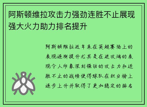 阿斯顿维拉攻击力强劲连胜不止展现强大火力助力排名提升