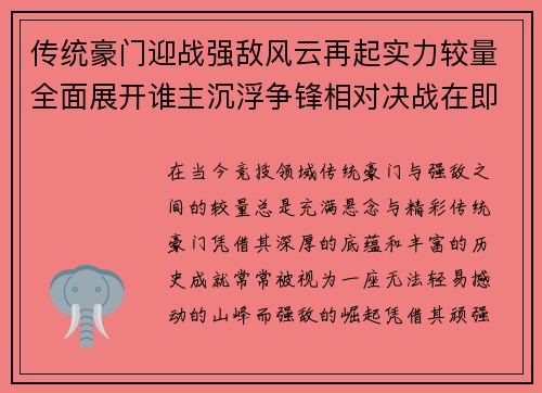 传统豪门迎战强敌风云再起实力较量全面展开谁主沉浮争锋相对决战在即