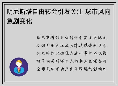 明尼斯塔自由转会引发关注 球市风向急剧变化