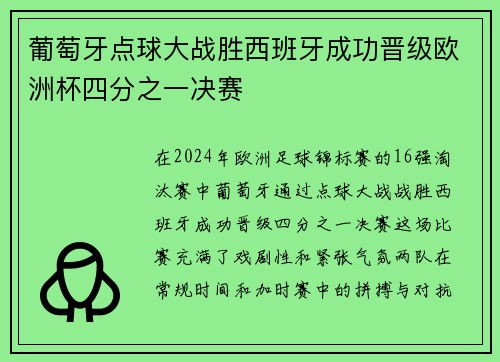 葡萄牙点球大战胜西班牙成功晋级欧洲杯四分之一决赛