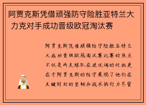 阿贾克斯凭借顽强防守险胜亚特兰大 力克对手成功晋级欧冠淘汰赛