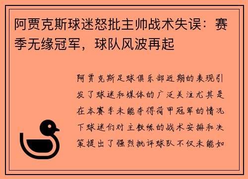 阿贾克斯球迷怒批主帅战术失误：赛季无缘冠军，球队风波再起