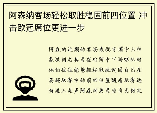 阿森纳客场轻松取胜稳固前四位置 冲击欧冠席位更进一步
