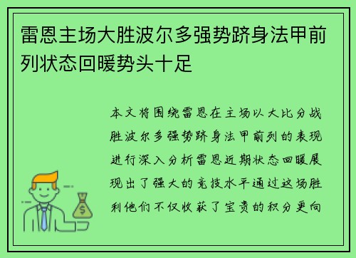 雷恩主场大胜波尔多强势跻身法甲前列状态回暖势头十足
