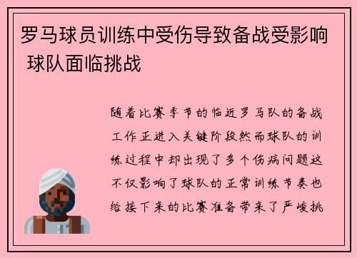 罗马球员训练中受伤导致备战受影响 球队面临挑战