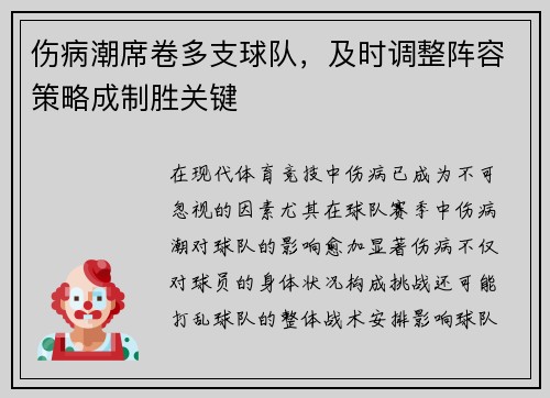 伤病潮席卷多支球队，及时调整阵容策略成制胜关键