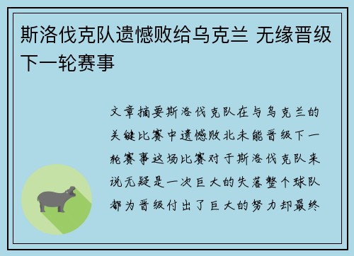 斯洛伐克队遗憾败给乌克兰 无缘晋级下一轮赛事
