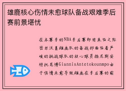 雄鹿核心伤情未愈球队备战艰难季后赛前景堪忧