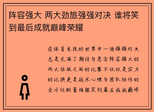 阵容强大 两大劲旅强强对决 谁将笑到最后成就巅峰荣耀