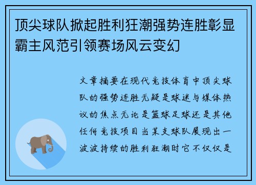 顶尖球队掀起胜利狂潮强势连胜彰显霸主风范引领赛场风云变幻