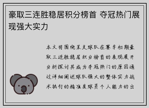 豪取三连胜稳居积分榜首 夺冠热门展现强大实力