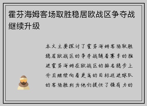霍芬海姆客场取胜稳居欧战区争夺战继续升级