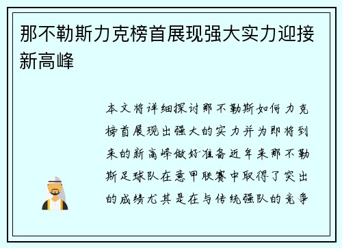那不勒斯力克榜首展现强大实力迎接新高峰