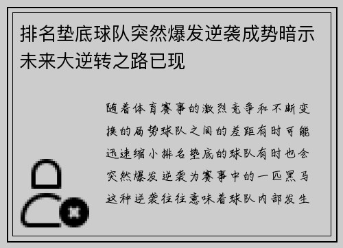排名垫底球队突然爆发逆袭成势暗示未来大逆转之路已现