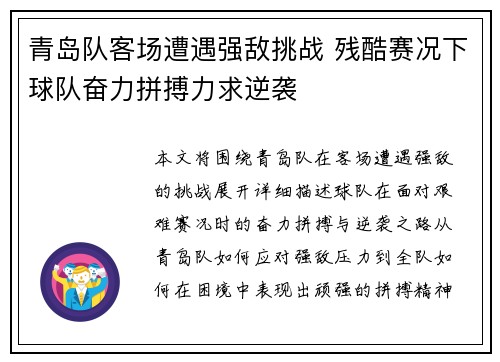 青岛队客场遭遇强敌挑战 残酷赛况下球队奋力拼搏力求逆袭
