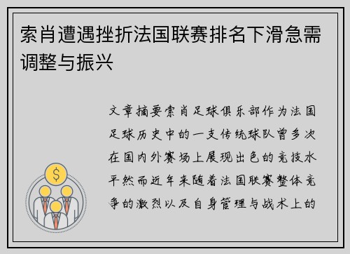 索肖遭遇挫折法国联赛排名下滑急需调整与振兴
