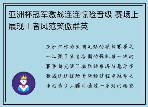 亚洲杯冠军激战连连惊险晋级 赛场上展现王者风范笑傲群英