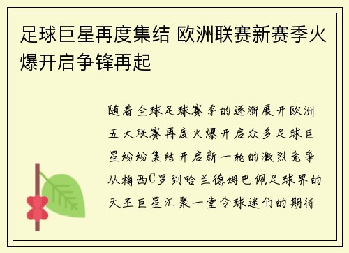 足球巨星再度集结 欧洲联赛新赛季火爆开启争锋再起