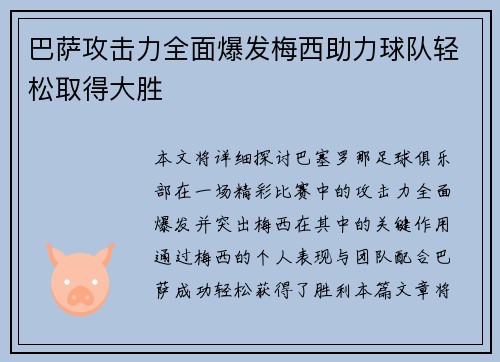巴萨攻击力全面爆发梅西助力球队轻松取得大胜