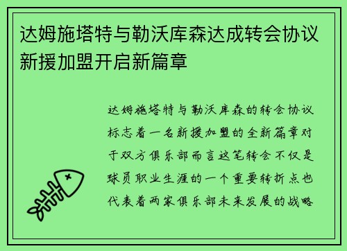达姆施塔特与勒沃库森达成转会协议新援加盟开启新篇章