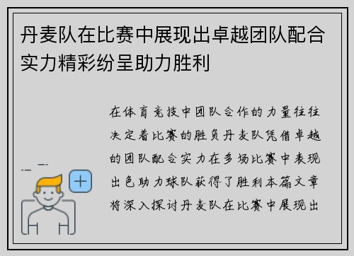 丹麦队在比赛中展现出卓越团队配合实力精彩纷呈助力胜利