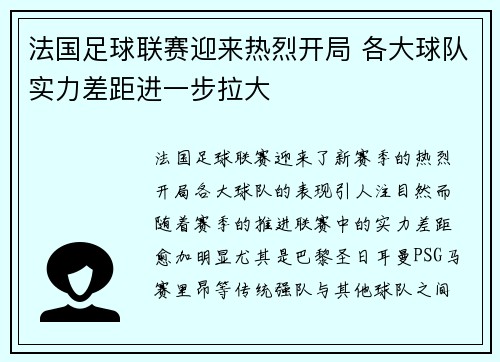 法国足球联赛迎来热烈开局 各大球队实力差距进一步拉大
