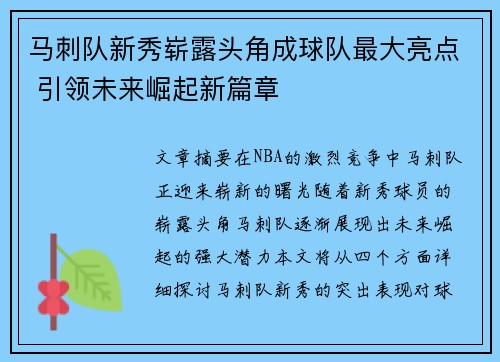 马刺队新秀崭露头角成球队最大亮点 引领未来崛起新篇章