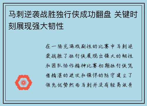 马刺逆袭战胜独行侠成功翻盘 关键时刻展现强大韧性