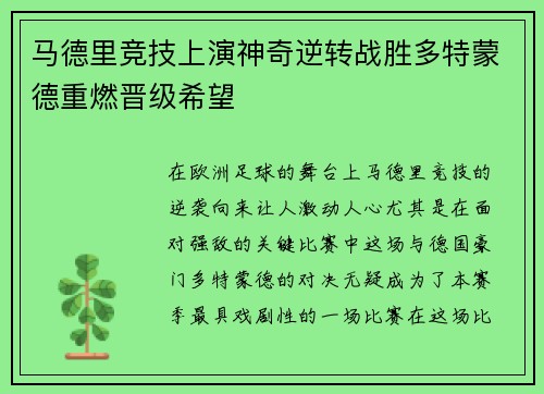 马德里竞技上演神奇逆转战胜多特蒙德重燃晋级希望